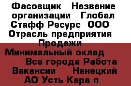 Фасовщик › Название организации ­ Глобал Стафф Ресурс, ООО › Отрасль предприятия ­ Продажи › Минимальный оклад ­ 35 000 - Все города Работа » Вакансии   . Ненецкий АО,Усть-Кара п.